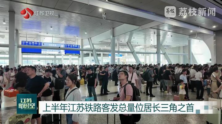 上半年江苏铁路客发总量位居长三角之首