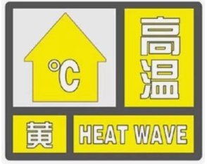 热 热 热 !宁夏发布高温黄色预警! 热 热 热 !宁夏发布高温黄色预警!
