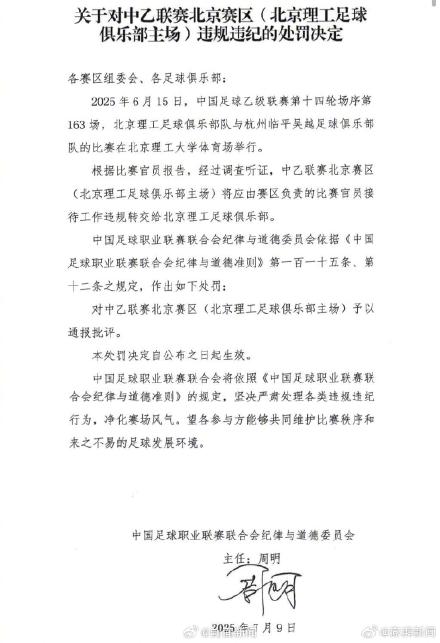 中足联通报北理工违规送礼：北京理工足球俱乐部被罚10万