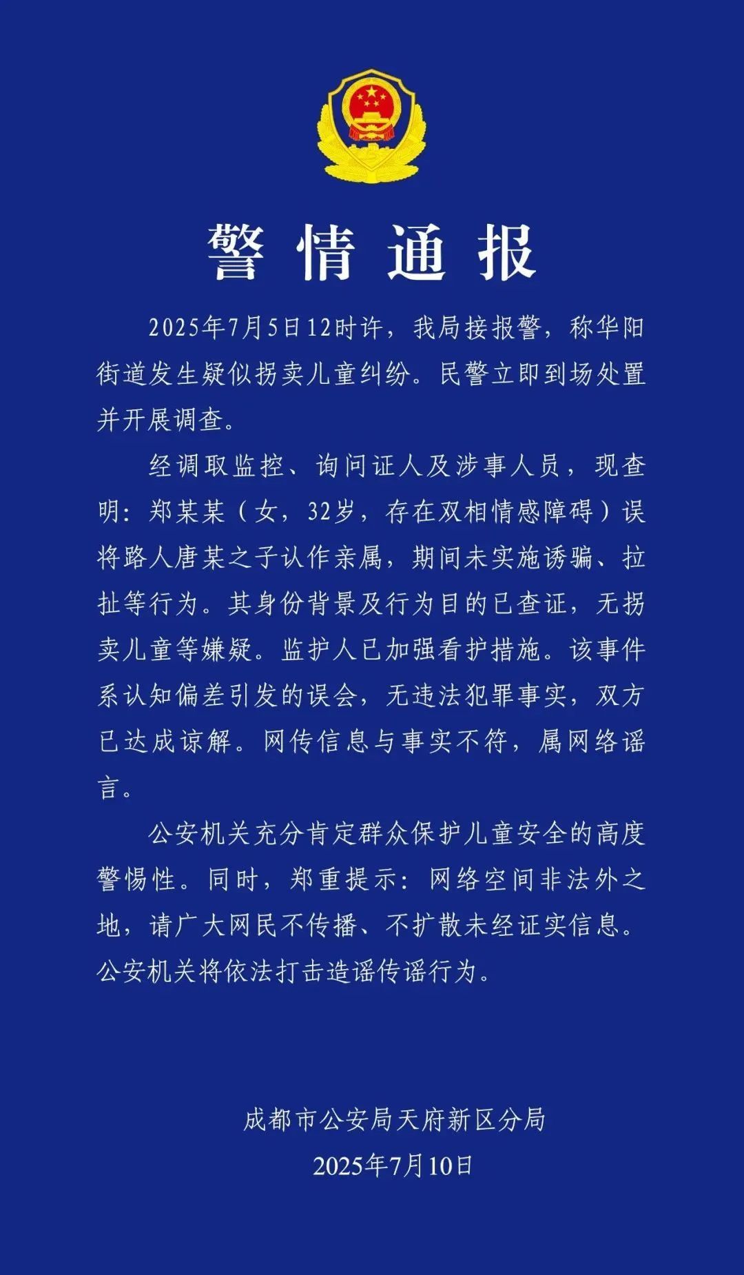 成都警方通报：华阳“人贩子”实为误认亲
