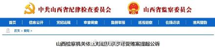 山西检察机关依法对赵队家涉嫌受贿案提起公诉
