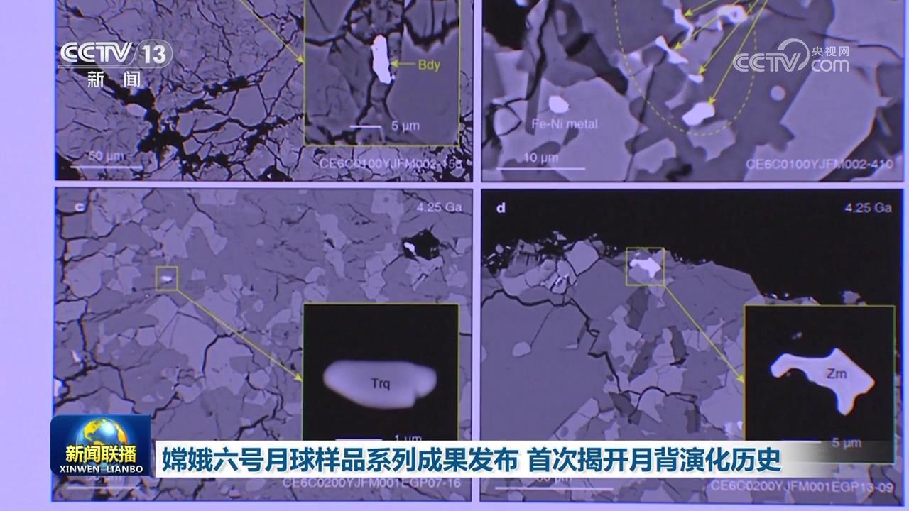 嫦娥六号月球样品系列成果发布 首次揭开月背演化历史