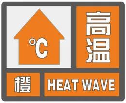 济南再发高温预警，局部地区可达40℃以上