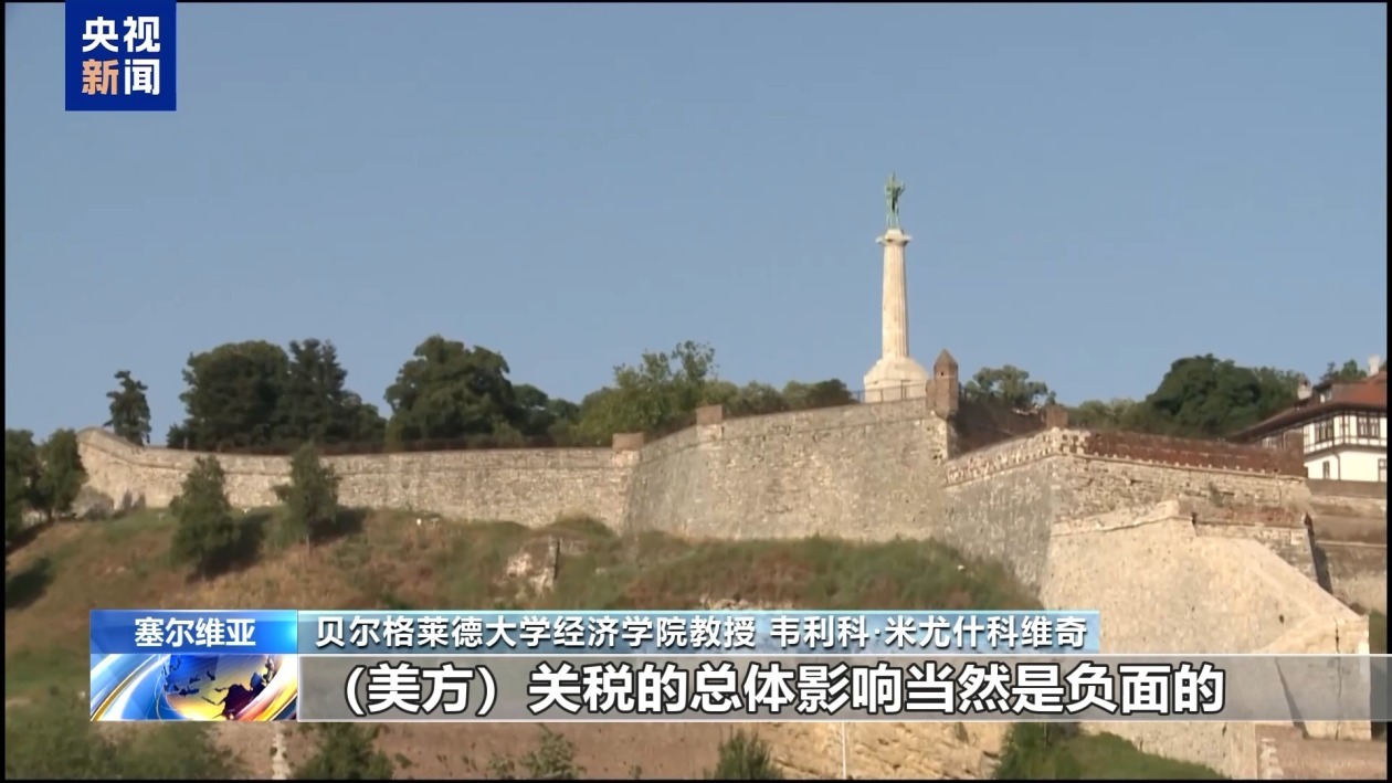 塞尔维亚学者：美国关税政策终将得不偿失