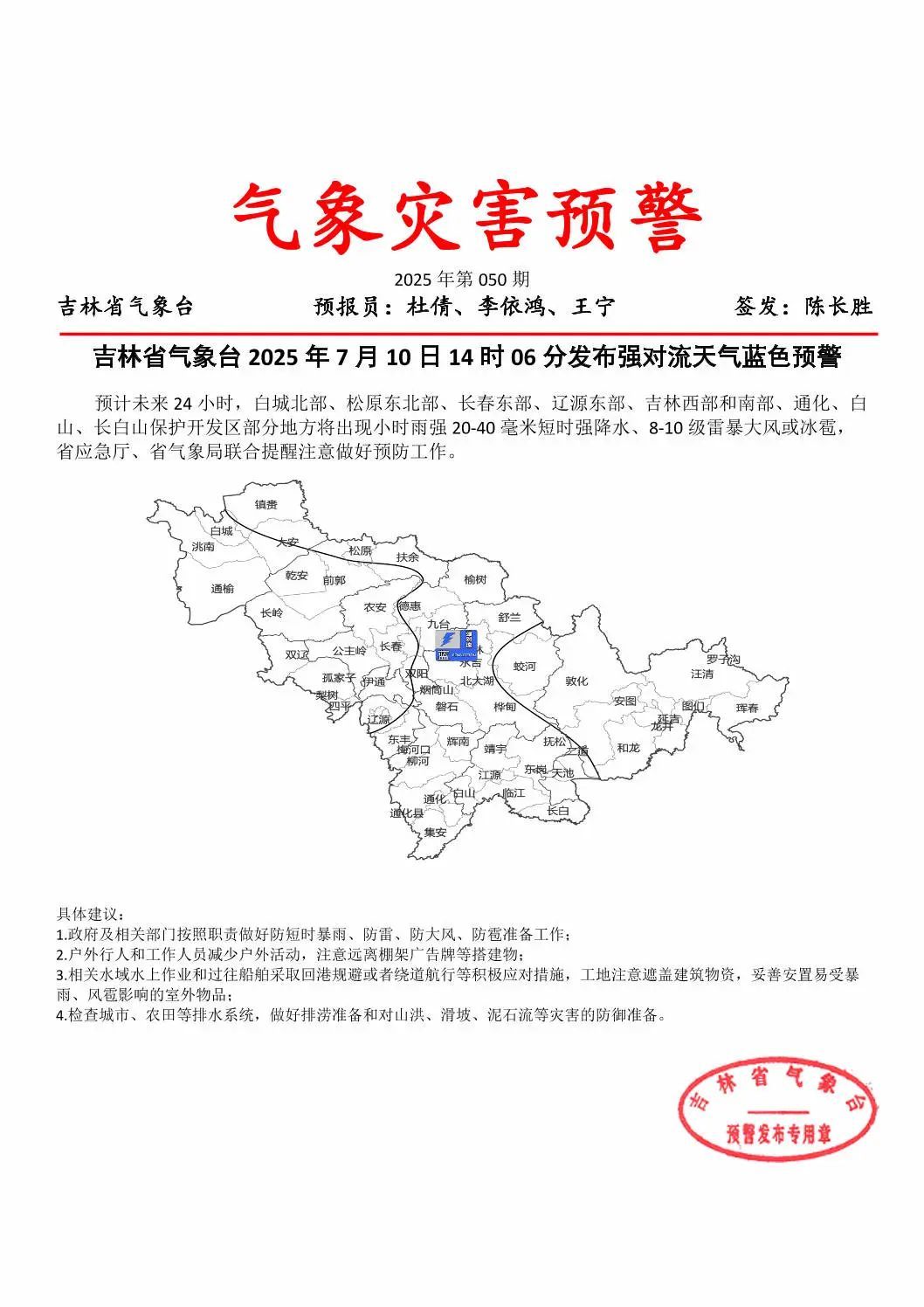 8—10级雷暴大风或冰雹、短时强降水!吉林天气预警→ 8—10级雷暴大风或冰雹、短时强降水!吉林天气预警→