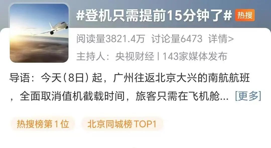 热搜第一!登机只需要提前十五分钟了!网友:早该如此…… 热搜第一!登机只需要提前十五分钟了!网友:早该如此……