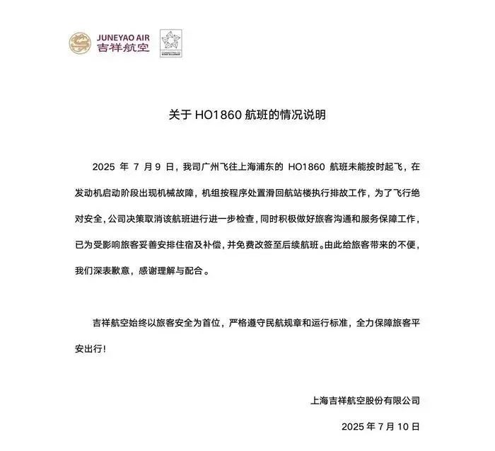 广州飞上海浦东一航班未能按时起飞,吉祥航空致歉:系发动机在启动阶段出现机械故障 广州飞上海浦东一航班未能按时起飞,吉祥航空致歉:系发动机在启动阶段出现机械故障