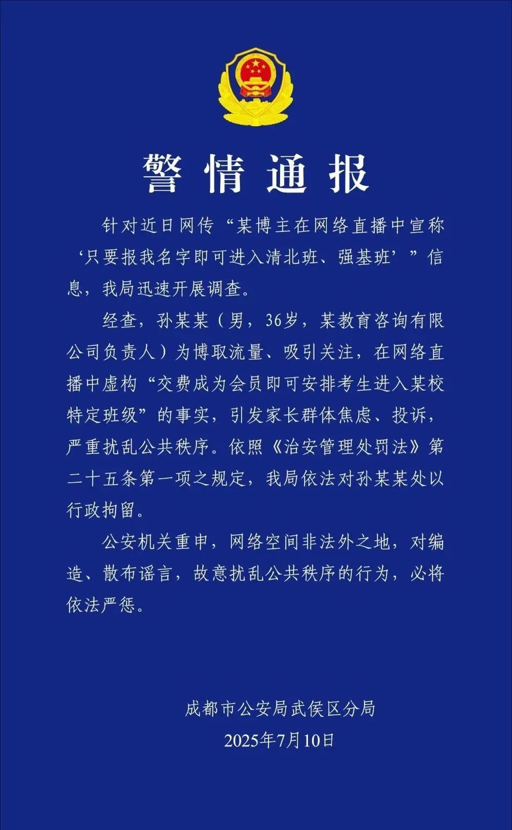 “保送清北班的孙老师”,被行拘 “保送清北班的孙老师”,被行拘