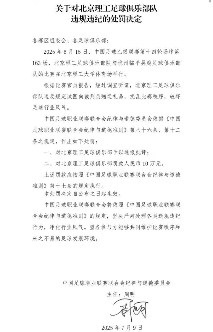 试图向裁判员送礼,一球队被通报批评,罚款10万元 试图向裁判员送礼,一球队被通报批评,罚款10万元