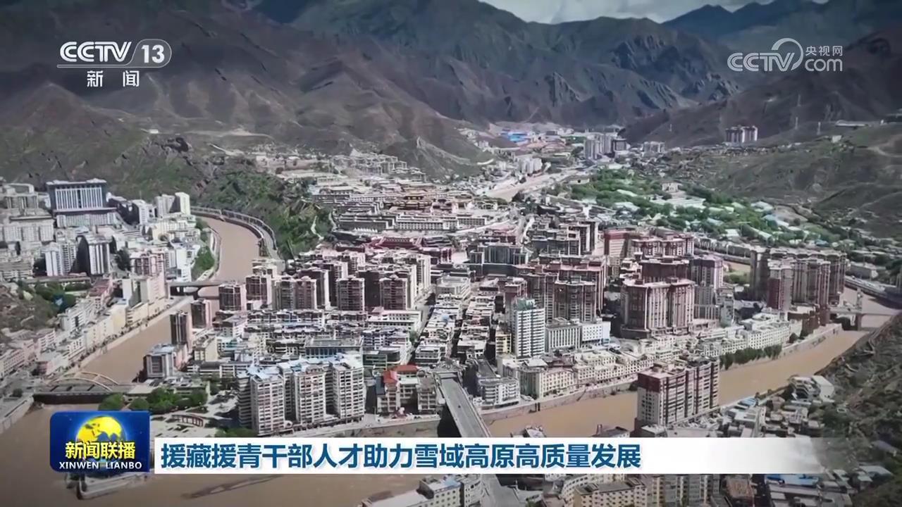 援藏援青干部人才助力雪域高原高质量发展 援藏援青干部人才助力雪域高原高质量发展