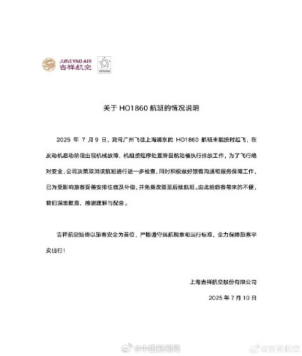 吉祥航空通报一航班起飞时机械故障 吉祥航空通报一航班起飞时机械故障