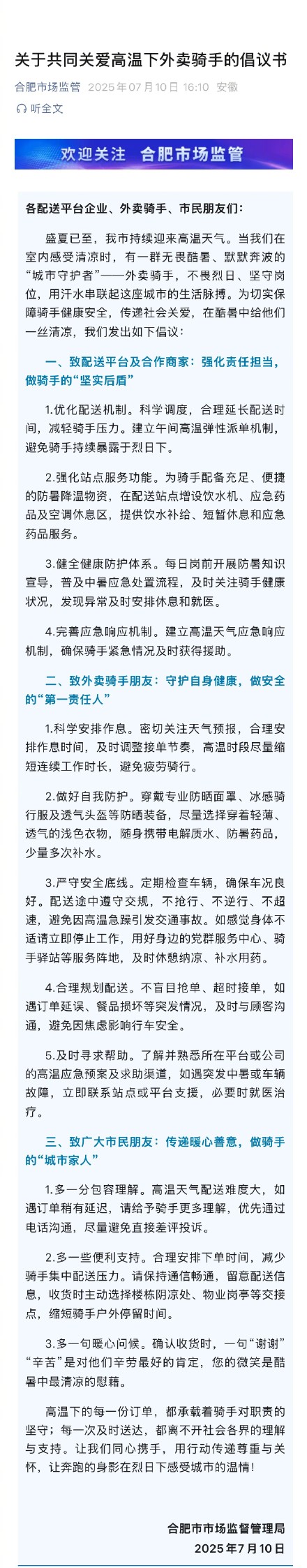多地发文倡议关爱高温下外卖骑手