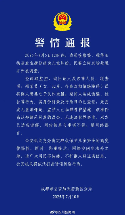 成都警方通报网传女子当街拐卖儿童系谣言