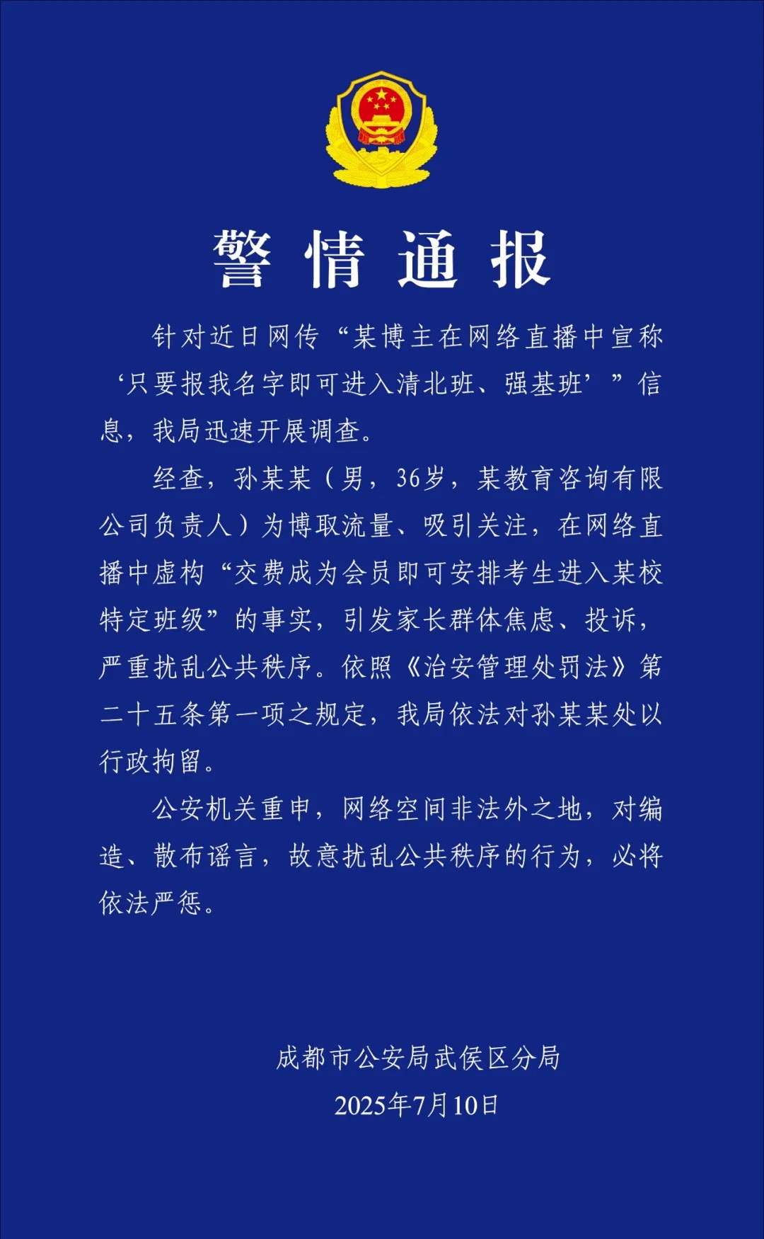 某博主直播宣称“报我名字可进清北班” 成都警方：行政拘留