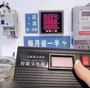 “使用后电费月省一半”，紧急提醒：别买！