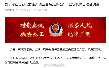 警方通报男子美发店充值百万遭欺诈