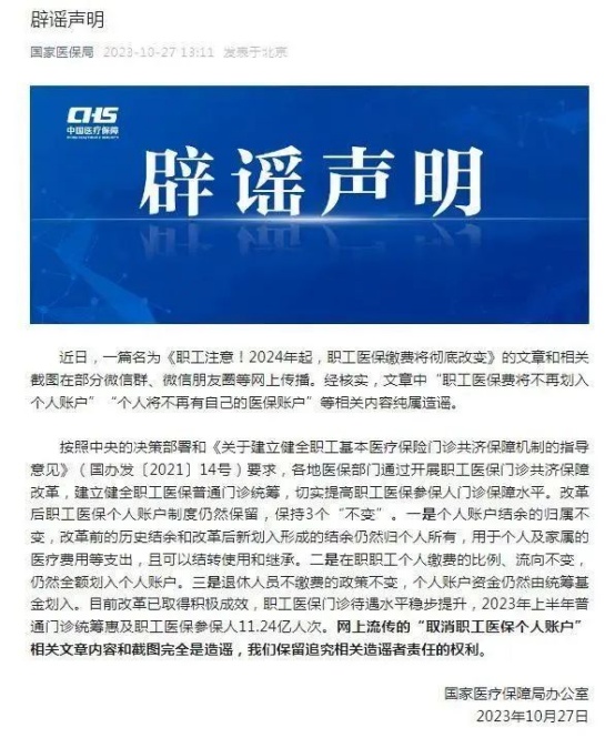 医保“个人账户”将全部取消？谣言！