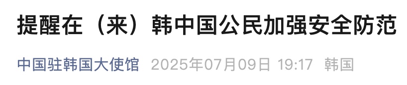 紧急提醒!在韩中国公民加强安全防范 紧急提醒!在韩中国公民加强安全防范