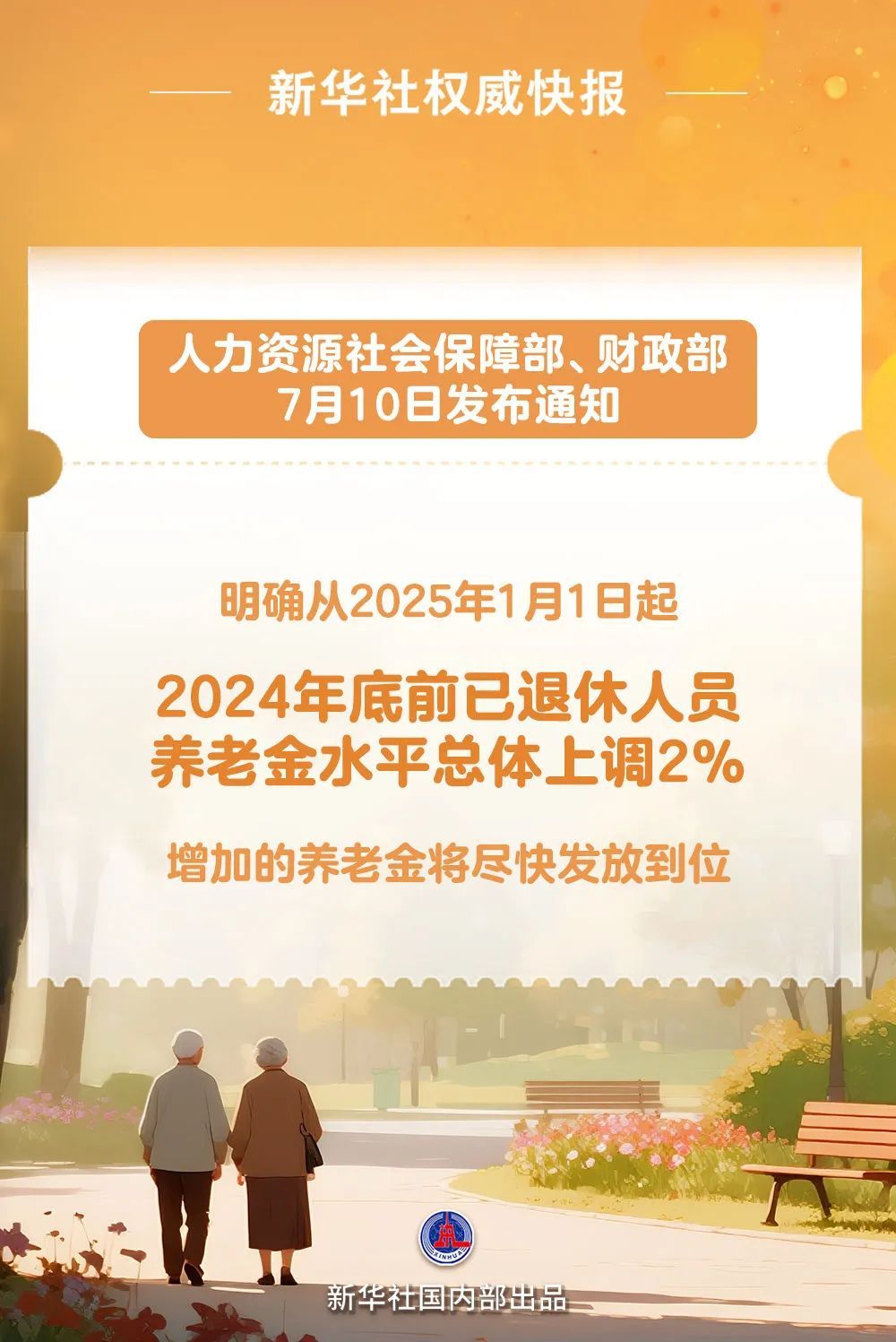 明确了!退休人员基本养老金上调2%!详细调整→ 明确了!退休人员基本养老金上调2%!详细调整→