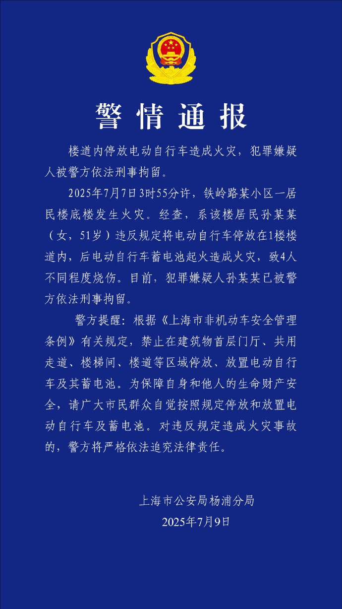 上海一居民楼起火烧伤4人,违规停放电动自行车女子被刑拘! 上海一居民楼起火烧伤4人,违规停放电动自行车女子被刑拘!