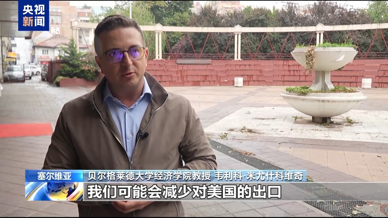 塞尔维亚学者：美国关税政策终将得不偿失