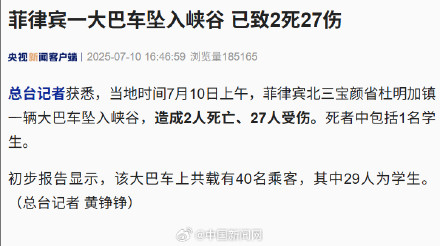 菲律宾一大巴坠入峡谷致2死27伤 菲律宾一大巴坠入峡谷致2死27伤