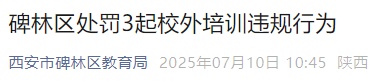 西安碑林区通报查处情况 西安碑林区通报查处情况