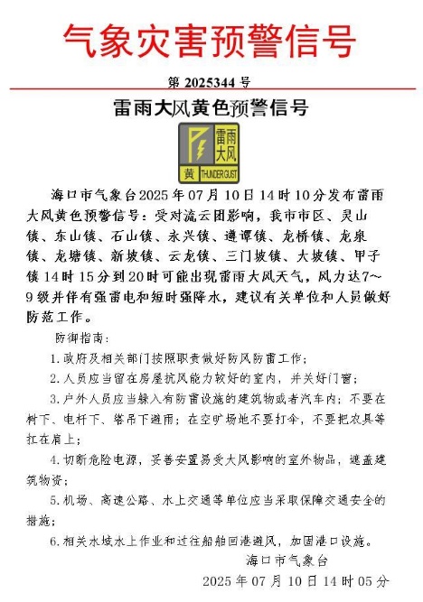 海口发布雷雨大风黄色预警 海口发布雷雨大风黄色预警