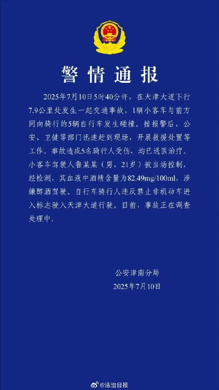 警方通报21岁男子涉嫌醉驾撞伤5人 警方通报21岁男子涉嫌醉驾撞伤5人