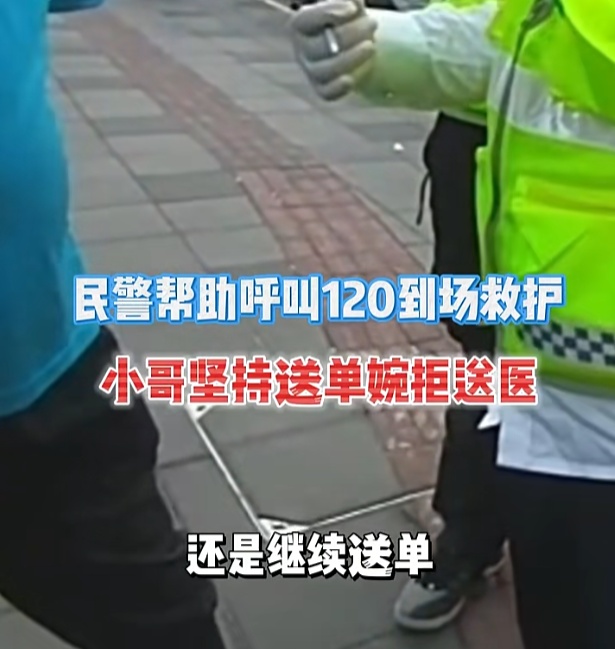 事发上海街头！外卖小哥突发晕厥拒绝就医坚持送单，民警苦劝……