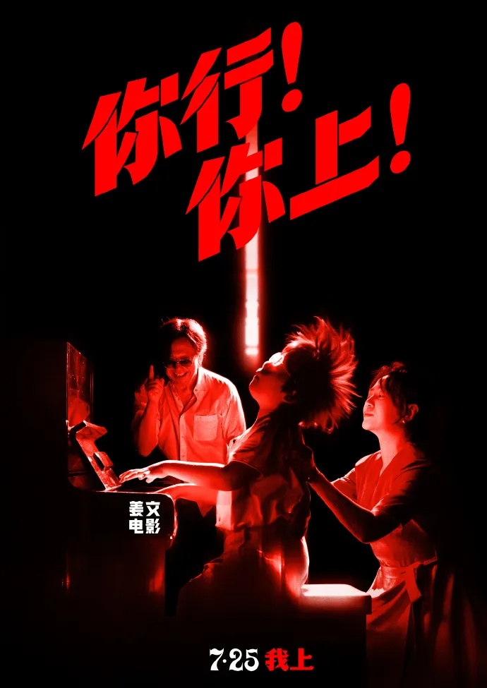 姜文新作《你行？你上！》宣布提档至7月18日，两位儿子首次参演，马丽、葛优、于和伟等出演