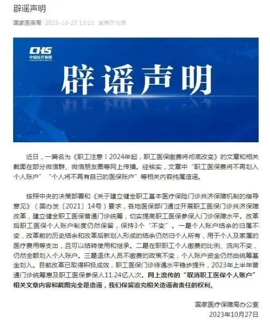 医保“个人账户”将全部取消？权威回应！