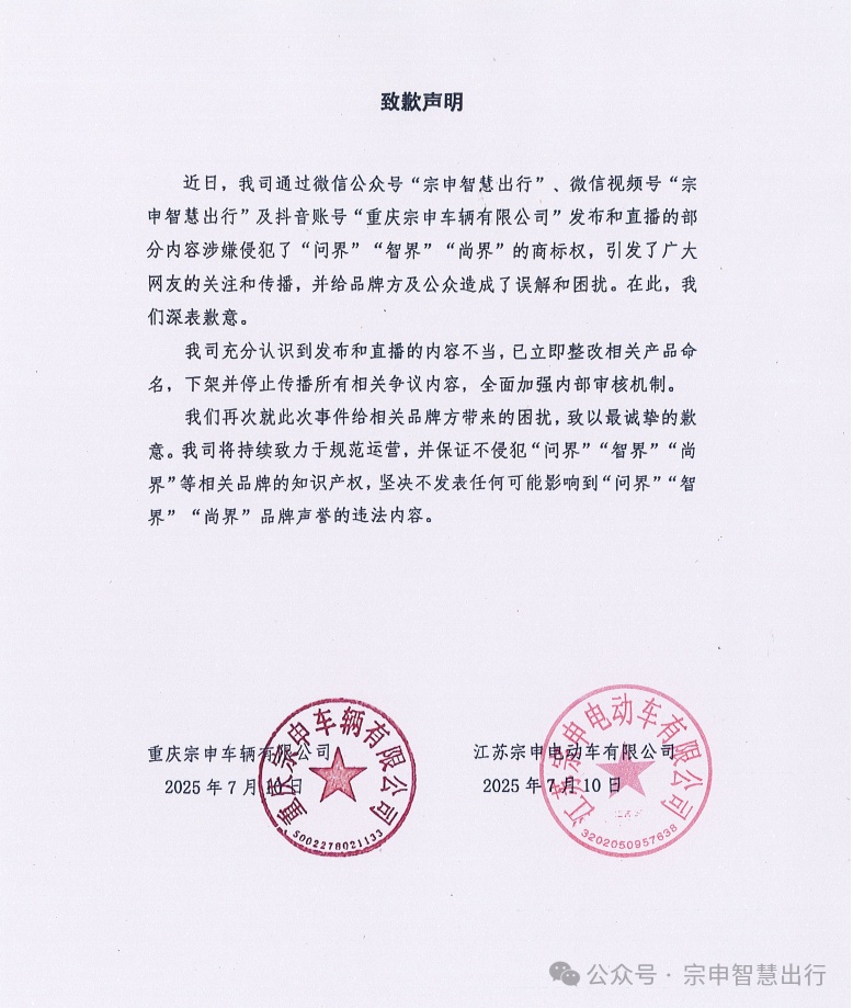 电动三轮车取名“智界”“问界”？宗申致歉：立即整改，下架所有争议内容