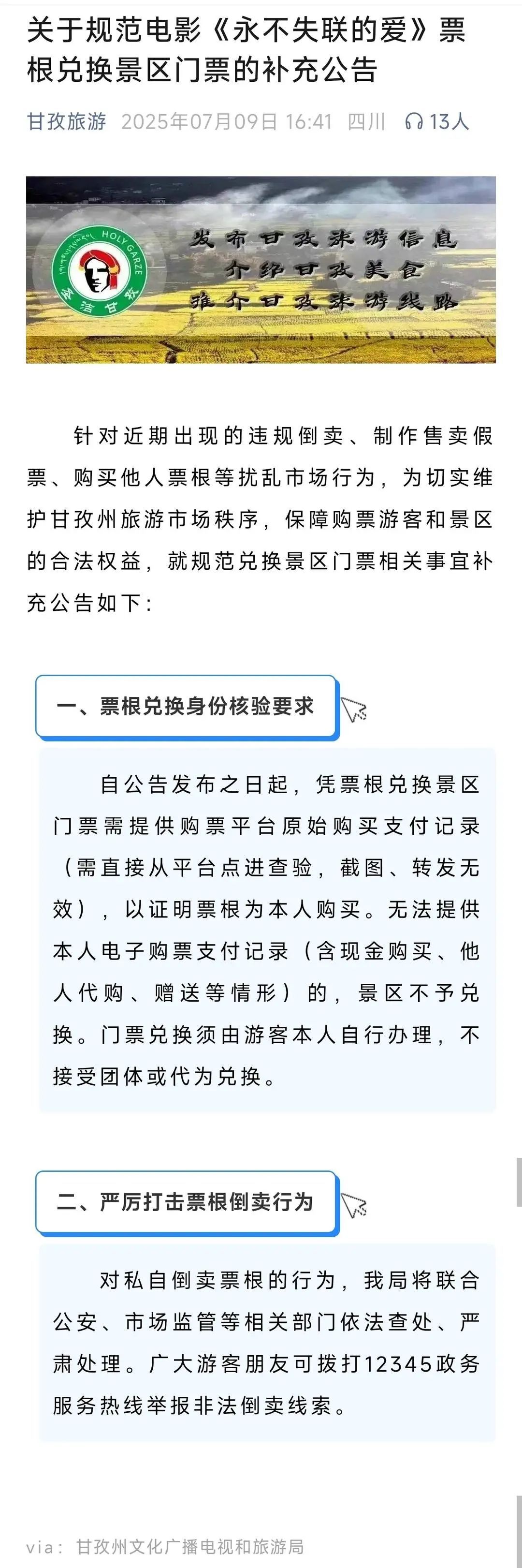 甘孜州“电影票换门票”活动遭遇黄牛倒卖，稻城亚丁成“重灾区”，官方紧急设限