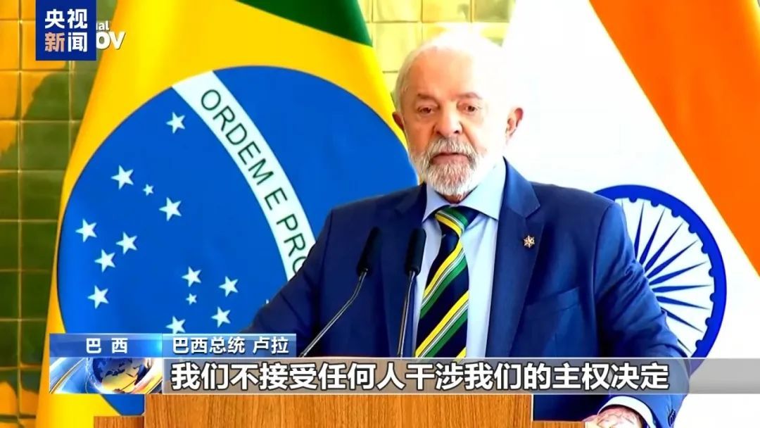 “我们不需要一个皇帝” 巴西准备硬刚美国？