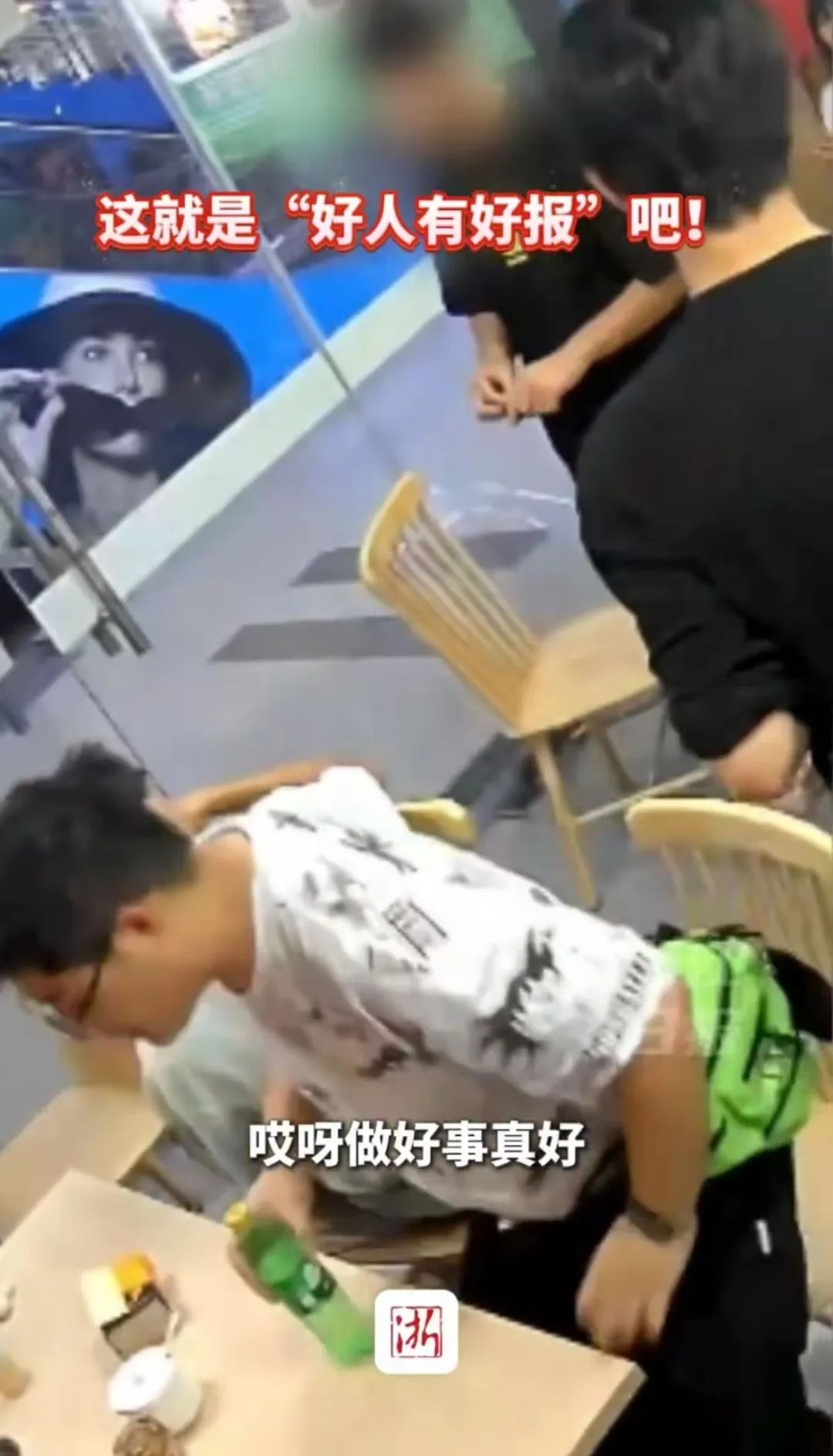 “可能因为做了好事，那晚生意特别好”