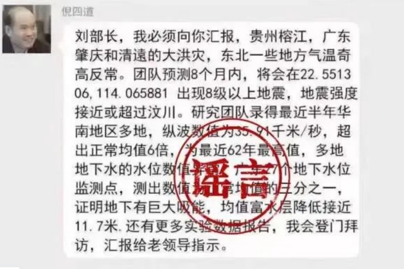 造谣“院士预测广东将有超8级大地震”，罗某良（男，32岁）等4人被罚
