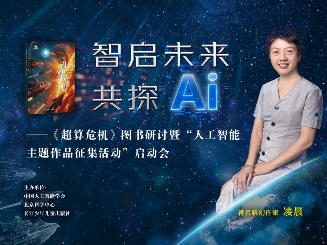 科幻教育 | 科幻小说《超算危机》图书研讨活动在北京举行