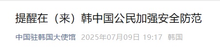 中方向韩方提出严正交涉！