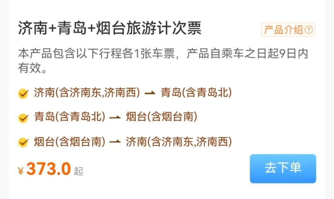 山东旅游计次火车票来了，可一票游多城，价格有优惠→