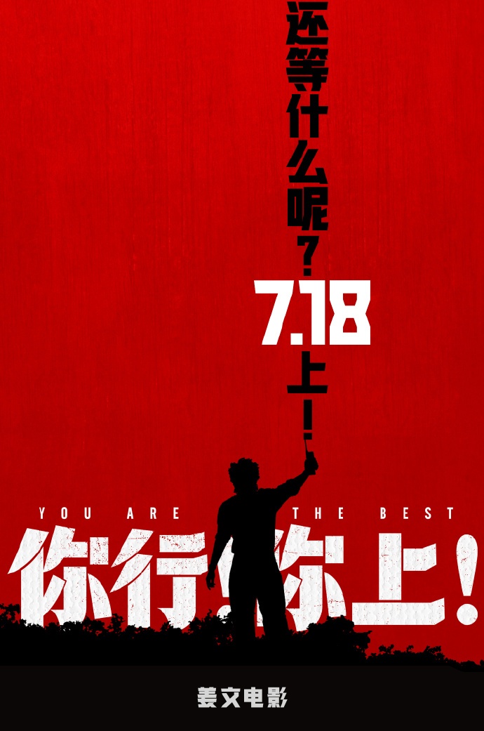 姜文新作《你行？你上！》宣布提档至7月18日，两位儿子首次参演，马丽、葛优、于和伟等出演