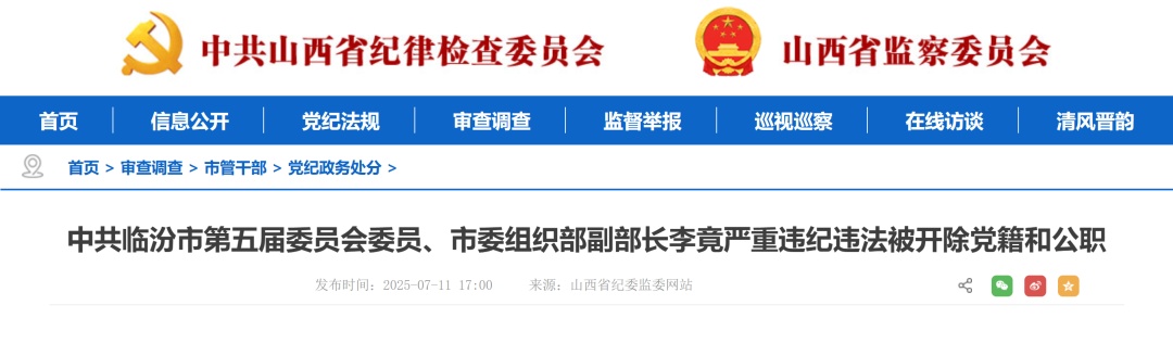山西1人被开除党籍，1人被双开