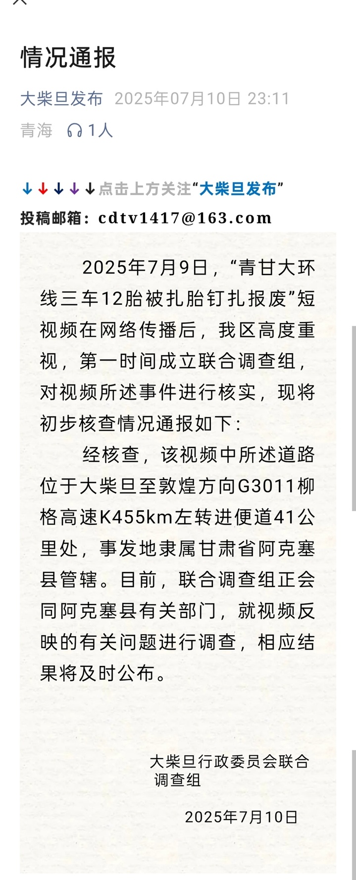 青甘大环线三车12胎被扎胎钉扎报废?青海大柴旦:正在调查 青甘大环线三车12胎被扎胎钉扎报废?青海大柴旦:正在调查