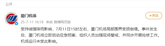 强降雨致厦门机场局部围界倒塌，官方通报