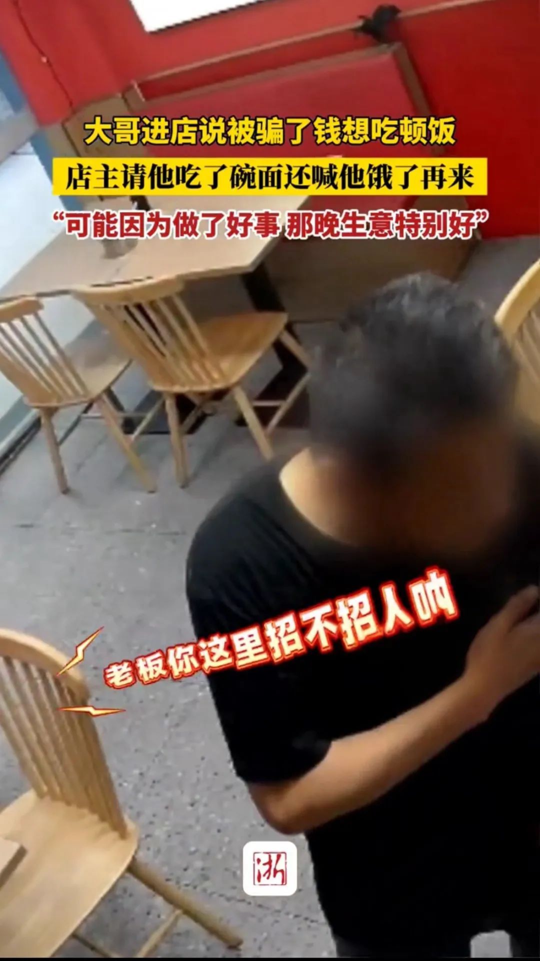 “可能因为做了好事，那晚生意特别好”