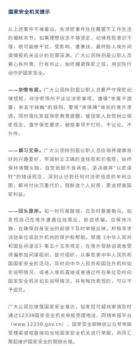 国安部通报多起公职人员泄密事件！