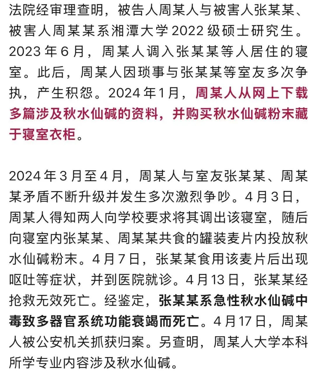 “湘潭大学宿舍投毒案”凶手鞠躬道歉