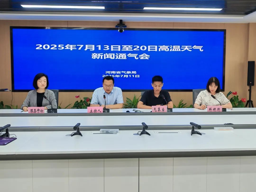 42℃，持续一周以上，或破历史纪录！河南省气象局召开发布会：做好应对持久高温准备
