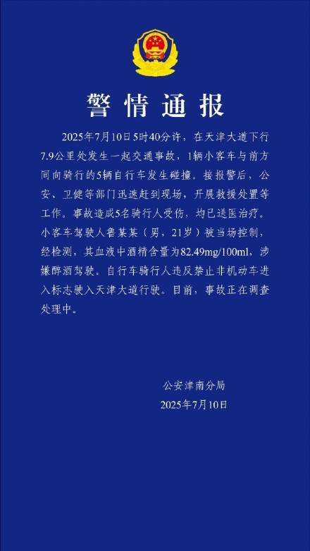 21岁男子醉驾撞5辆违规自行车 5人受伤