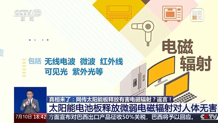 真相来了丨网传太阳能板释放有害电磁辐射?谣言! 真相来了丨网传太阳能板释放有害电磁辐射?谣言!